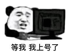 等我我上号了