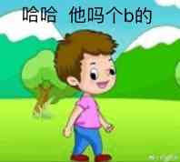 哈哈他吗个b的