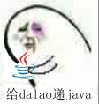 给 dalao递java