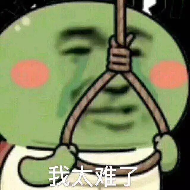 我太难了