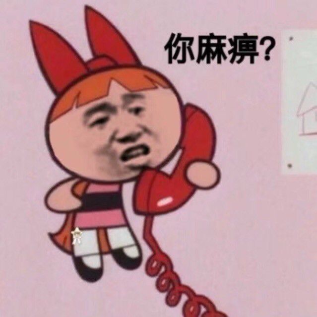 你麻痹？