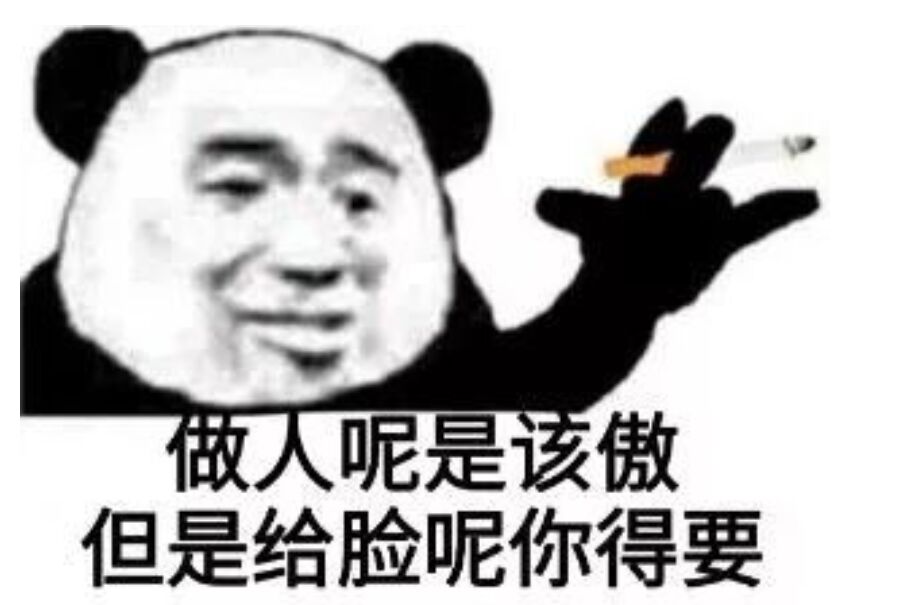 做人呢是该傲，但是给脸呢你得要