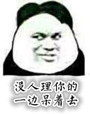 没人理你的边呆着去