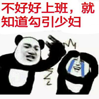 不好好上班，就知道勾引少妇