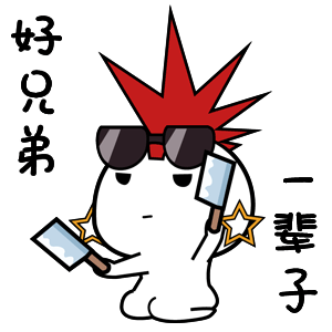 好兄弟，一辈子