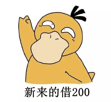 新来的借200