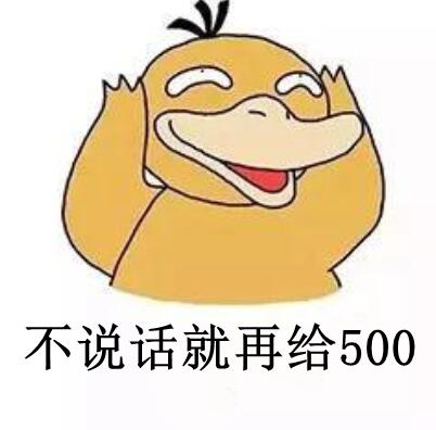 不说话，就再给500