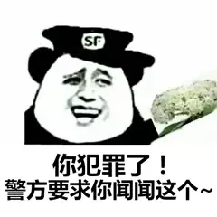 你犯罪了！警方要求你闻闻这个