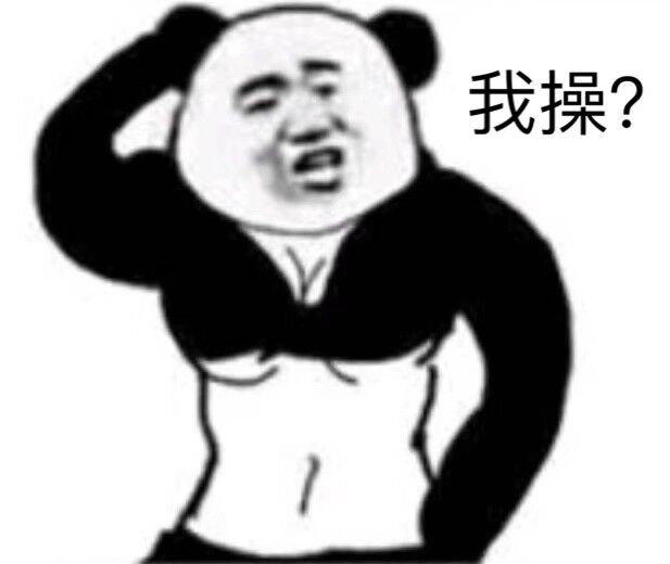 我操？