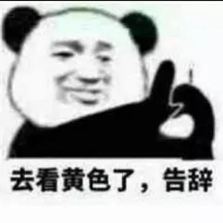 去看黄色了，告辞