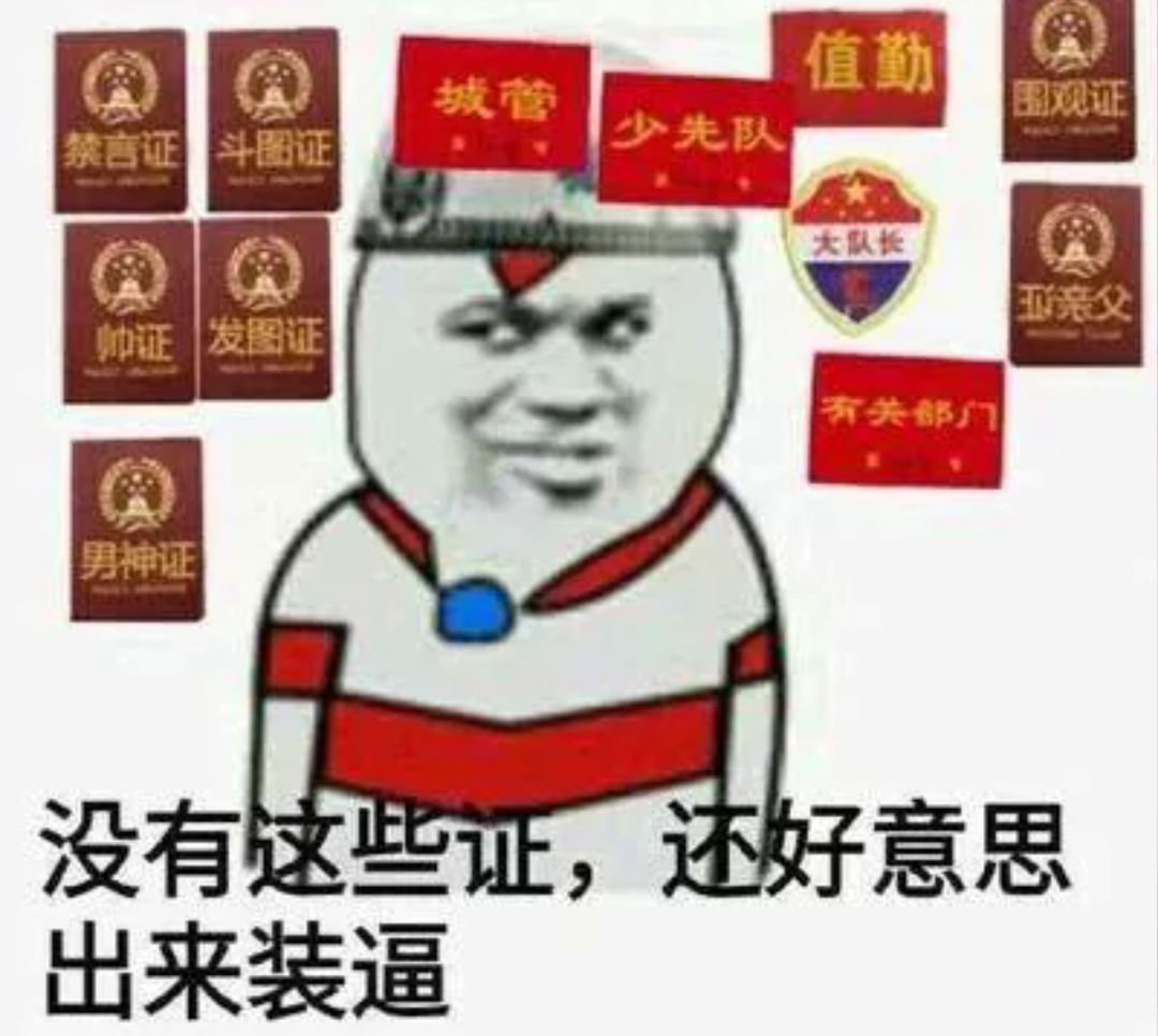 没有这些，还好意思出来装逼