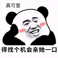 真可爱，得找个机会亲她一口