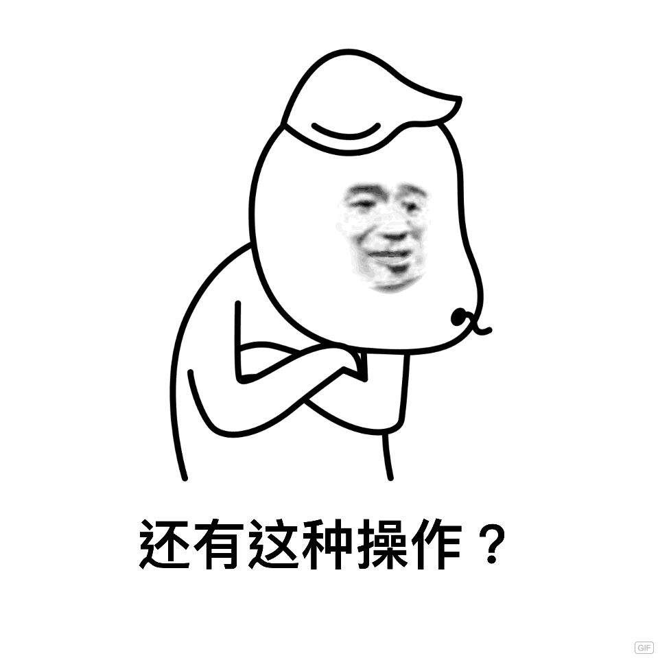 还有这种操作？