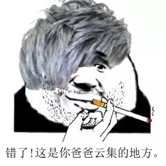 错了！这是你爸爸云集的地方。