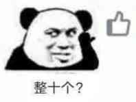 整十个？