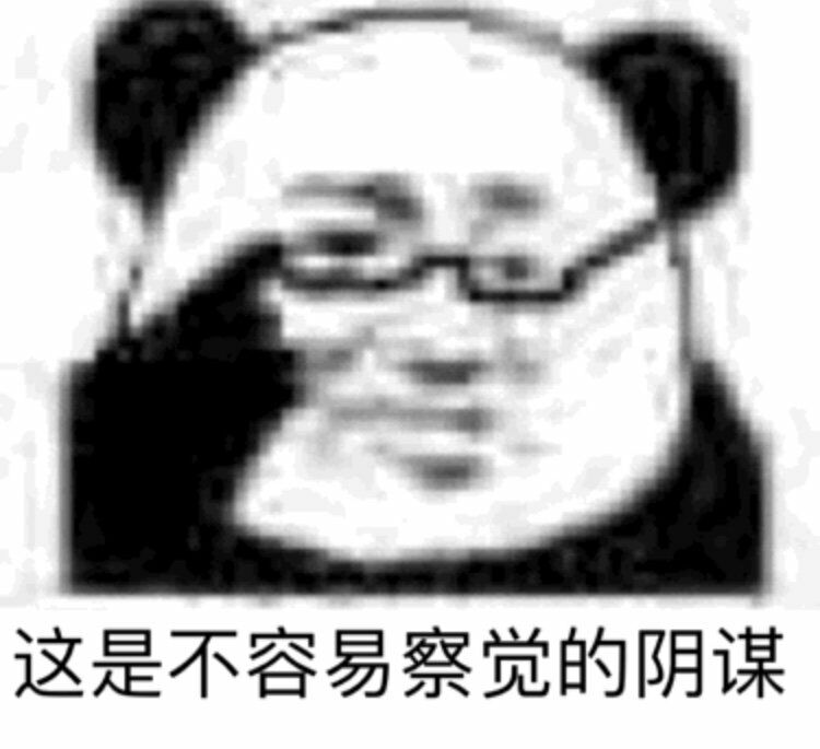 这是不容易察觉的阴谋