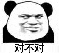 对不对