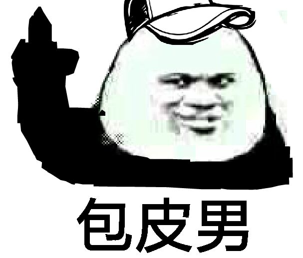 包皮男