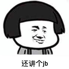 还讲个jb