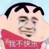 我不快乐