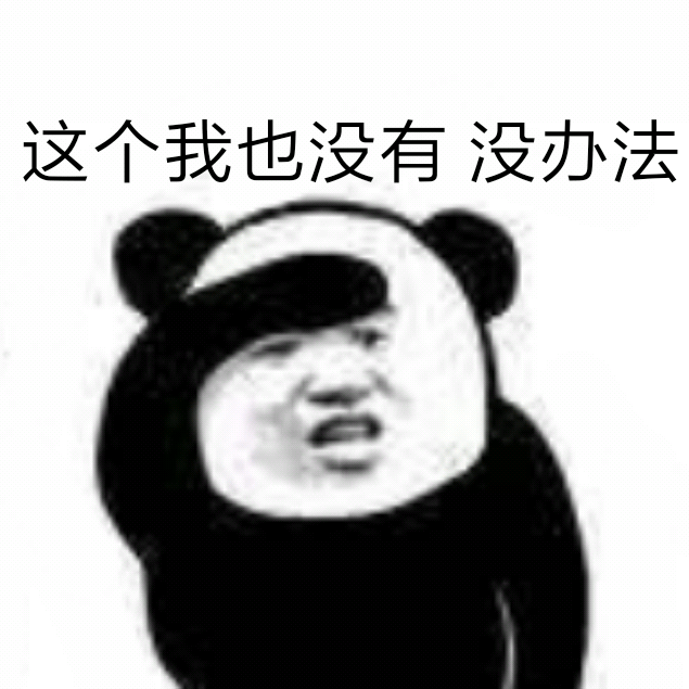 这个我也没有没办法