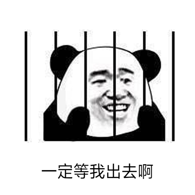 一定等我出去啊