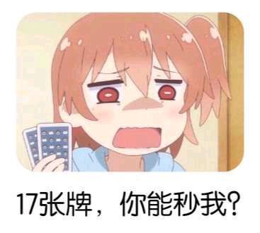 17张牌，你能秒我？