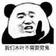 我们木叶不需要穷鬼