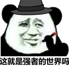 这就是强者的世界吗