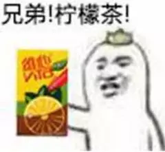 兄弟！柠檬茶