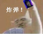 炸弹！