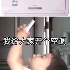 我给大家开个空调