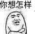 你想怎样
