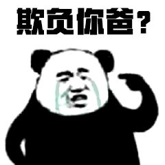 欺负你爸？