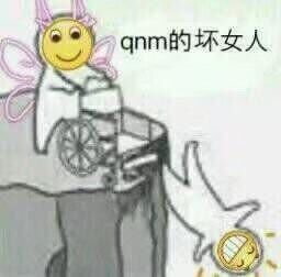 qnm的坏女人