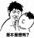 是不是想死？