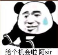 给个机会啦，阿sir