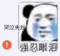 哭泣失败，强忍眼泪