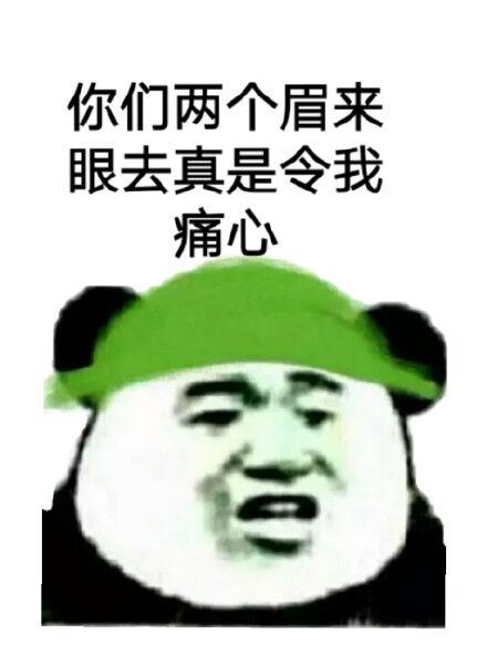 你们两个眉来眼去真是令我痛心