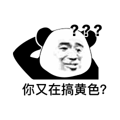 你又在搞黄色？