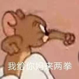 我给你妈来两拳