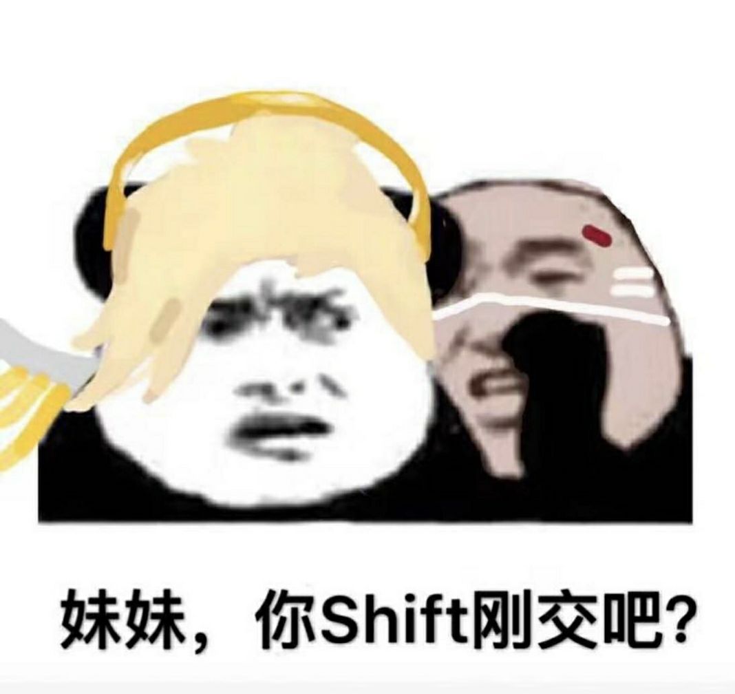 妹妹，你Shift刚交吧？