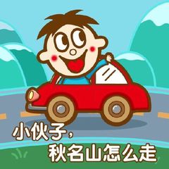 小伙子秋名山怎么走