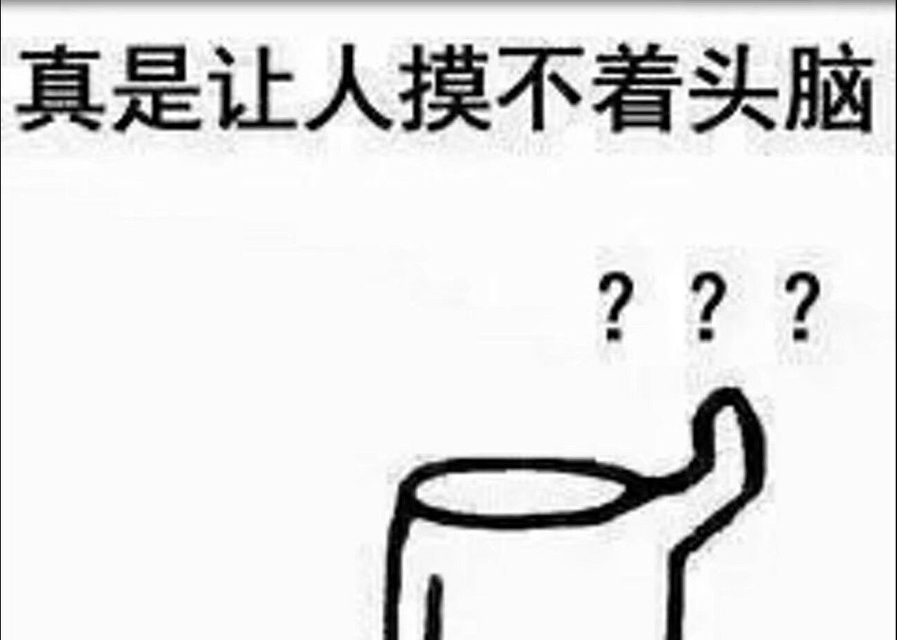 真是让人摸不着头脑？？？