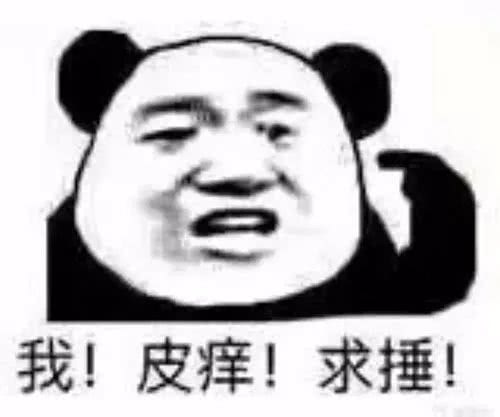 我！皮痒！求捶！