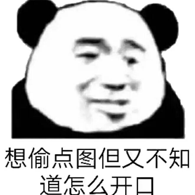 想偷点图，但又不知道怎么开口