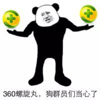 360螺旋丸，狗群员们当心了