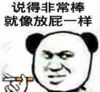 说得非常棒，就像放屁一样