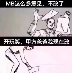 MB这么多意见，不改了开玩笑，甲方爸爸我现在改