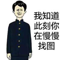 我知道此刻你在慢慢找图